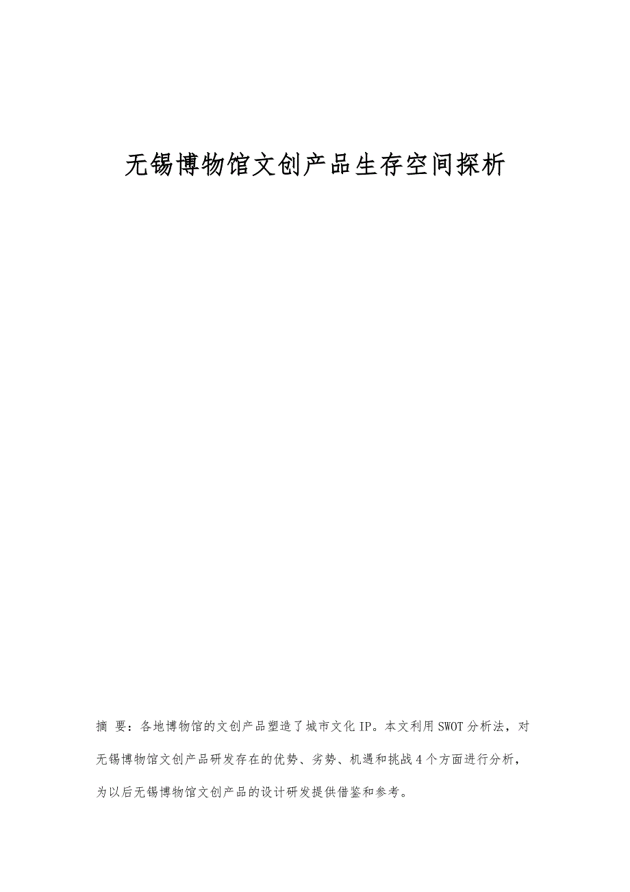 无锡博物馆文创产品生存空间探析_第1页