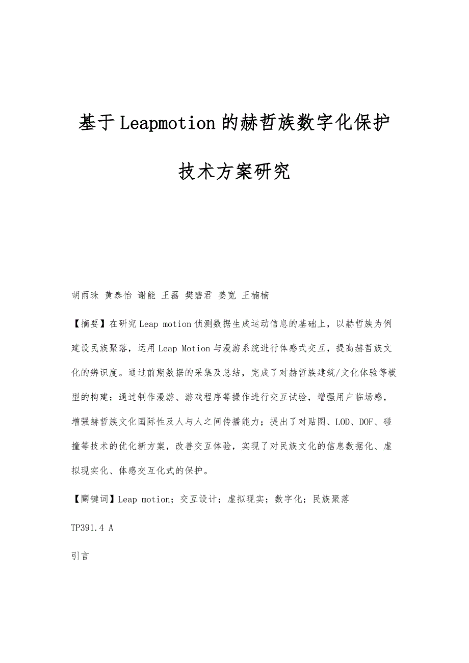 基于Leapmotion的赫哲族数字化保护技术方案研究_第1页
