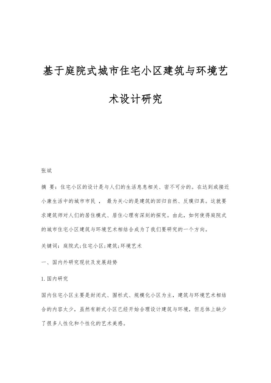 基于庭院式城市住宅小区建筑与环境艺术设计研究_第1页