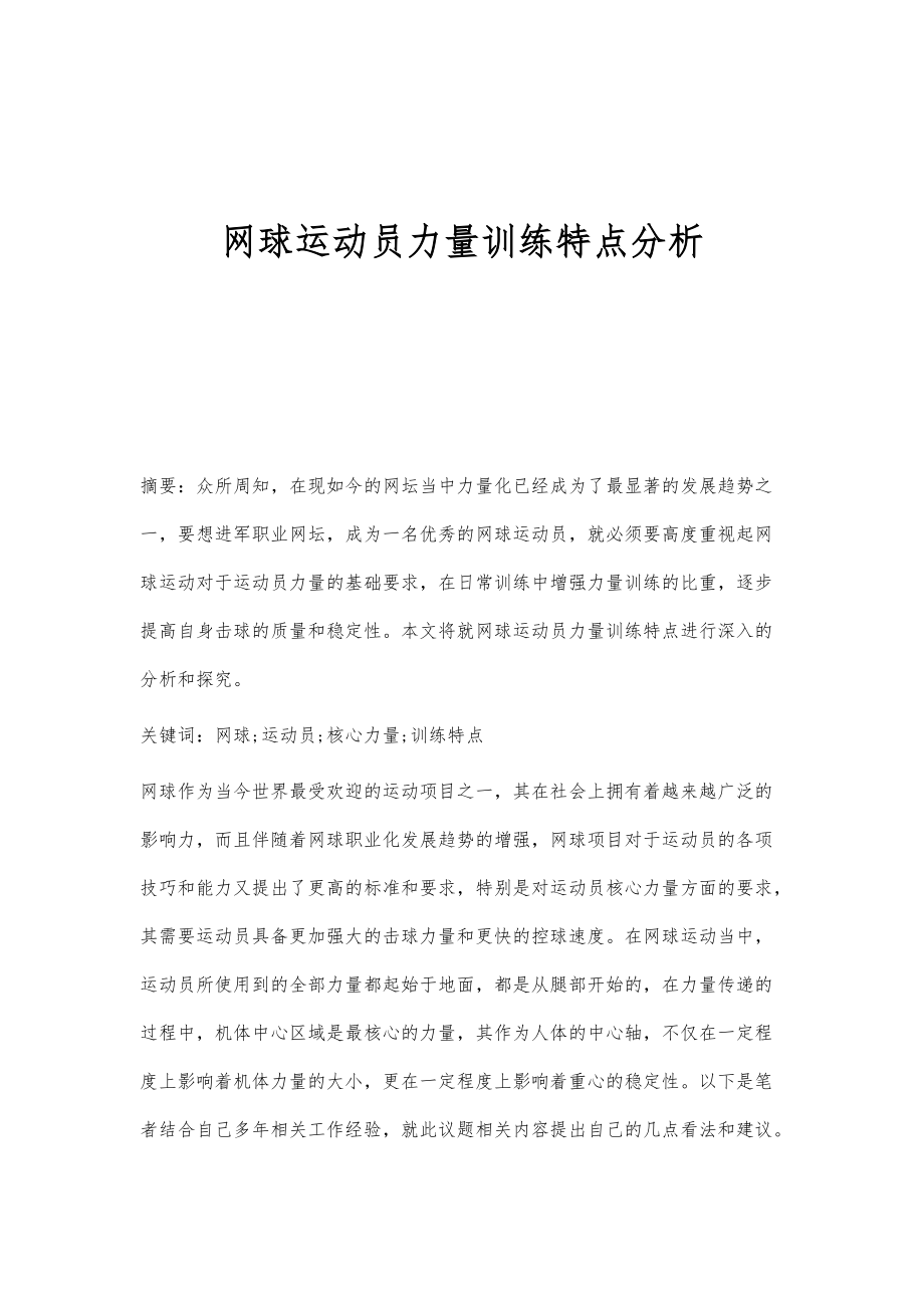 网球运动员力量训练特点分析_第1页