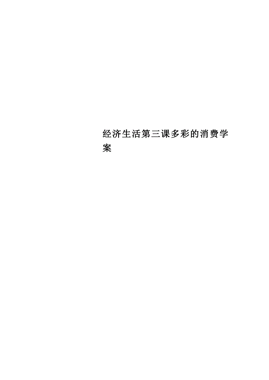 经济生活第三课多彩的消费学案_第1页