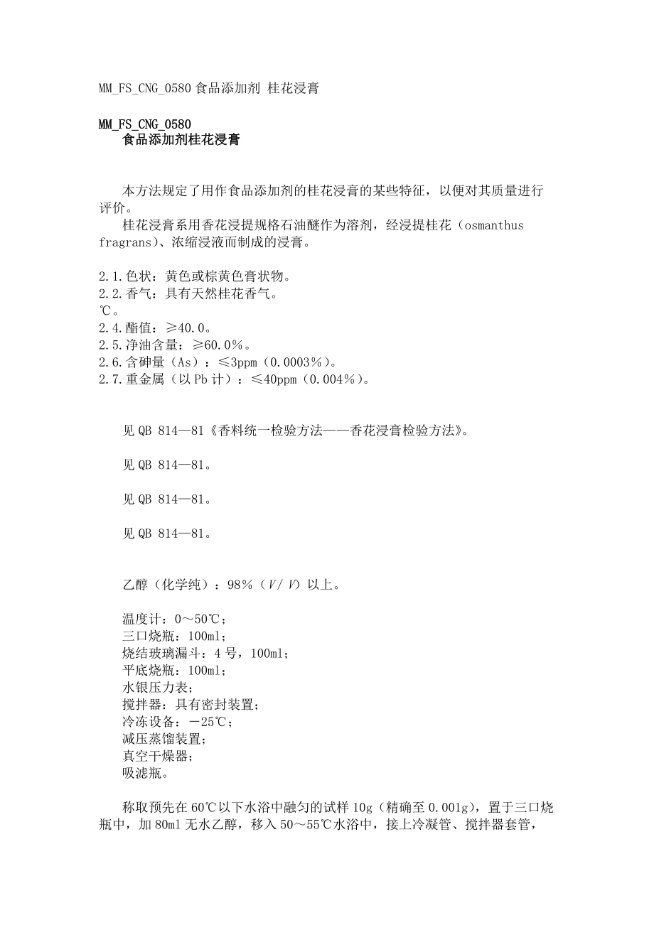 FS_CNG_0580 食品添加剂桂花浸膏_第1页
