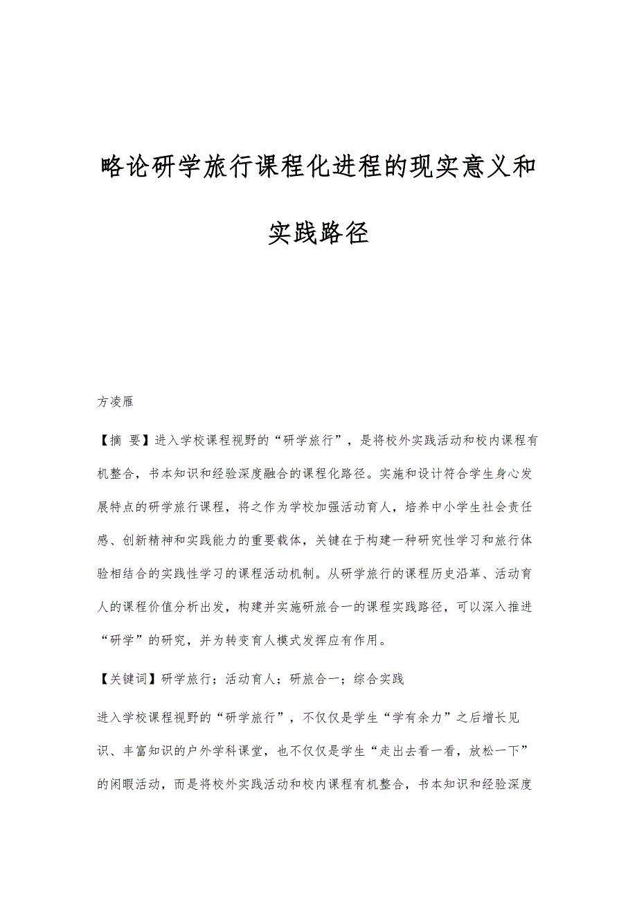 略论研学旅行课程化进程的现实意义和实践路径_第1页
