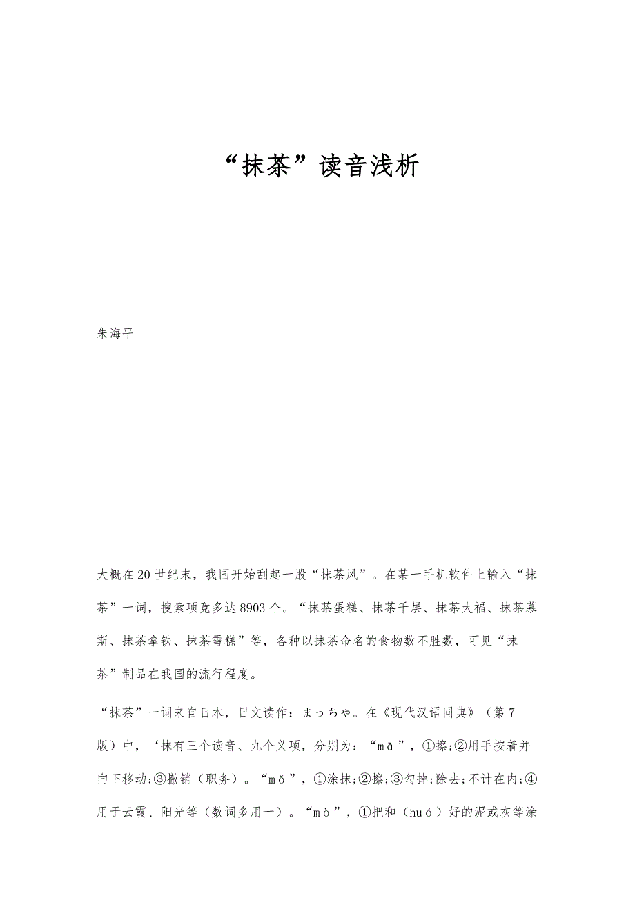抹茶读音浅析_第1页