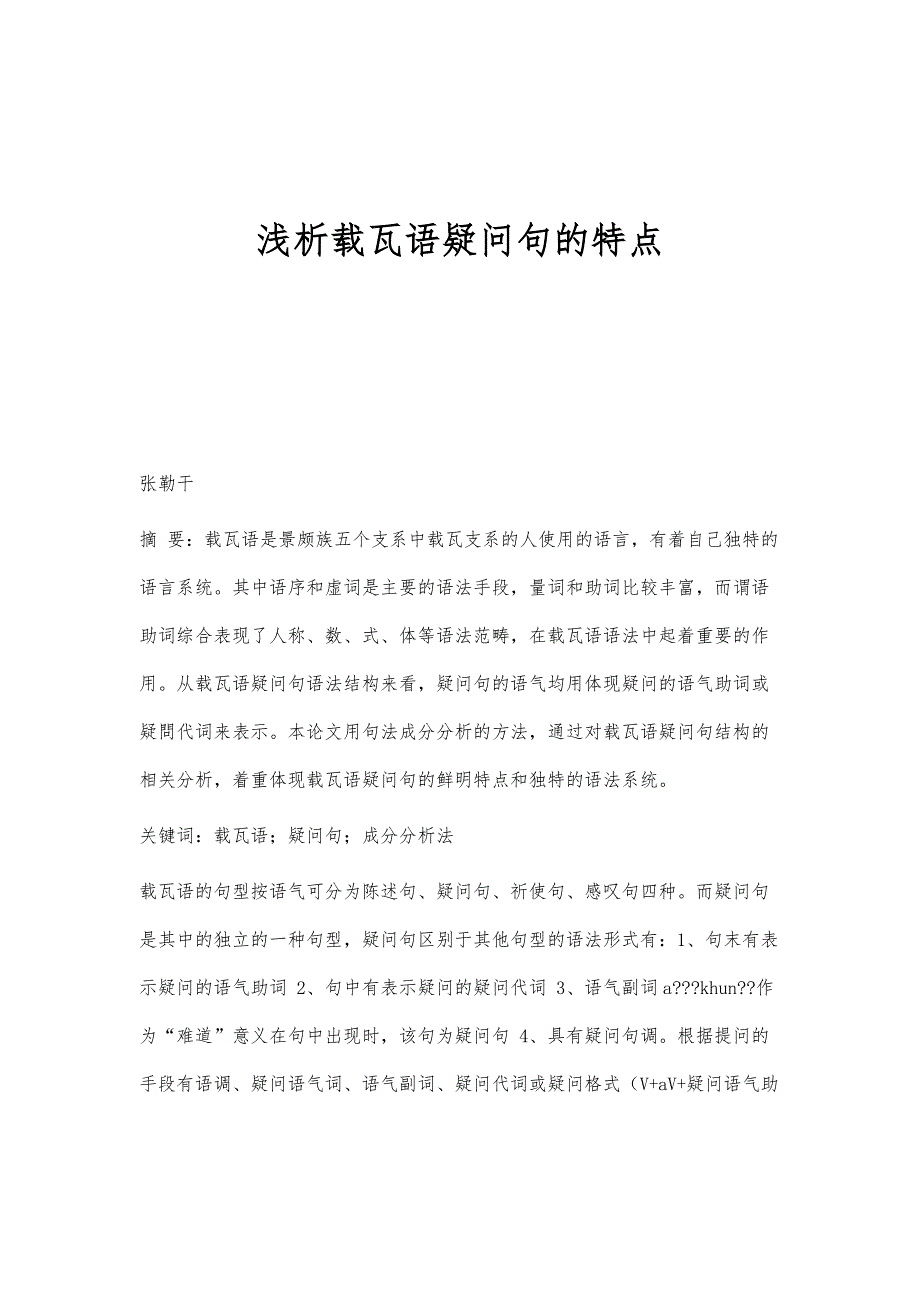 浅析载瓦语疑问句的特点_第1页