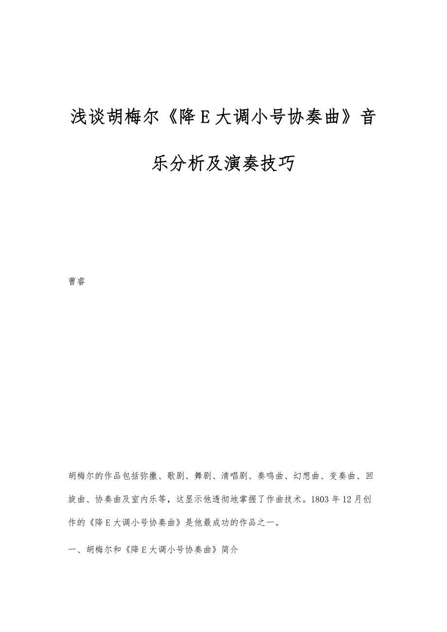 浅谈胡梅尔《降E大调小号协奏曲》音乐分析及演奏技巧_第1页