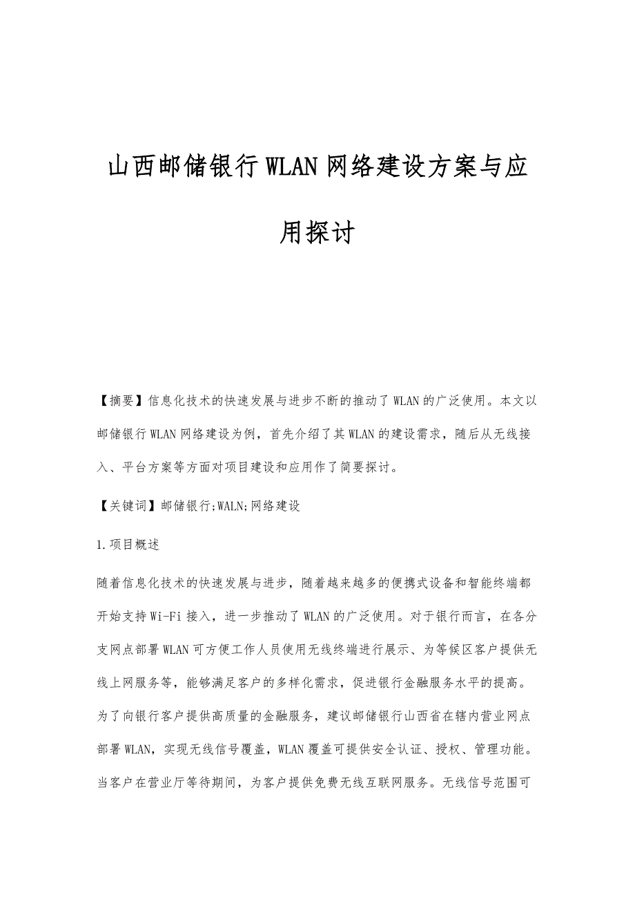 山西邮储银行WLAN网络建设方案与应用探讨_第1页