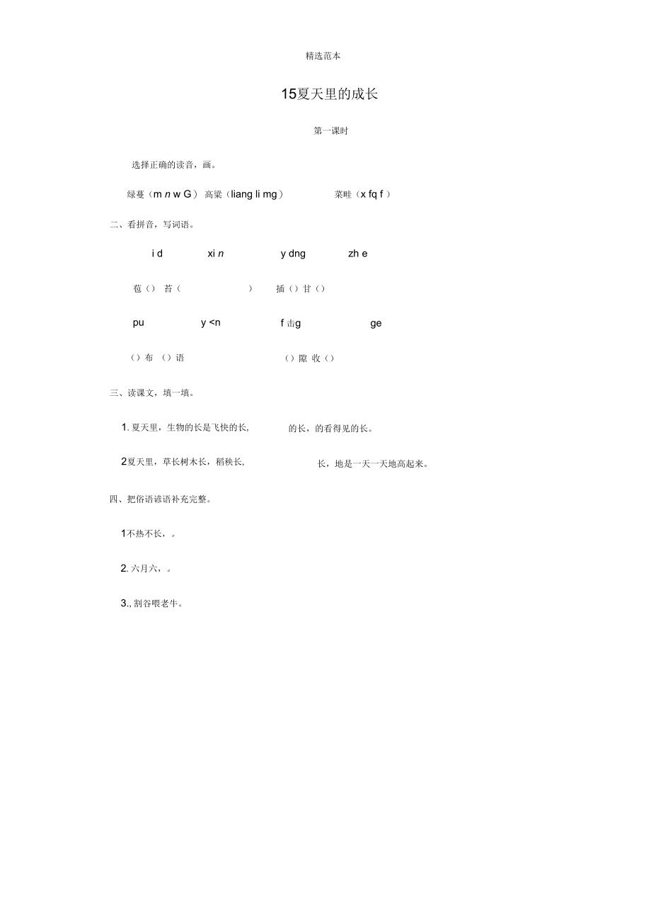 六年级语文上册第五单元15夏天里的成长一课一练新人教版_第1页