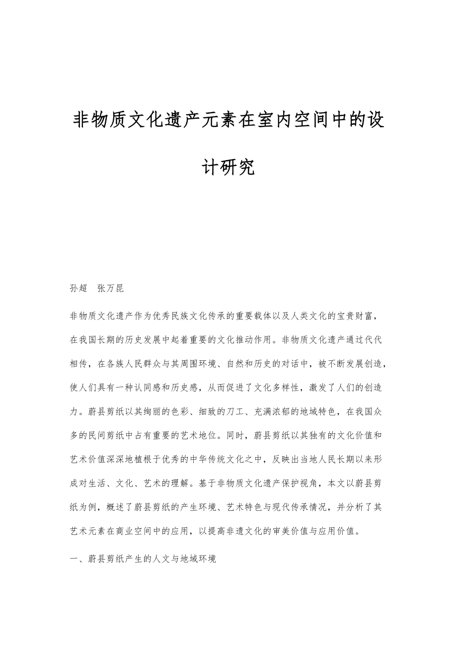非物质文化遗产元素在室内空间中的设计研究_第1页