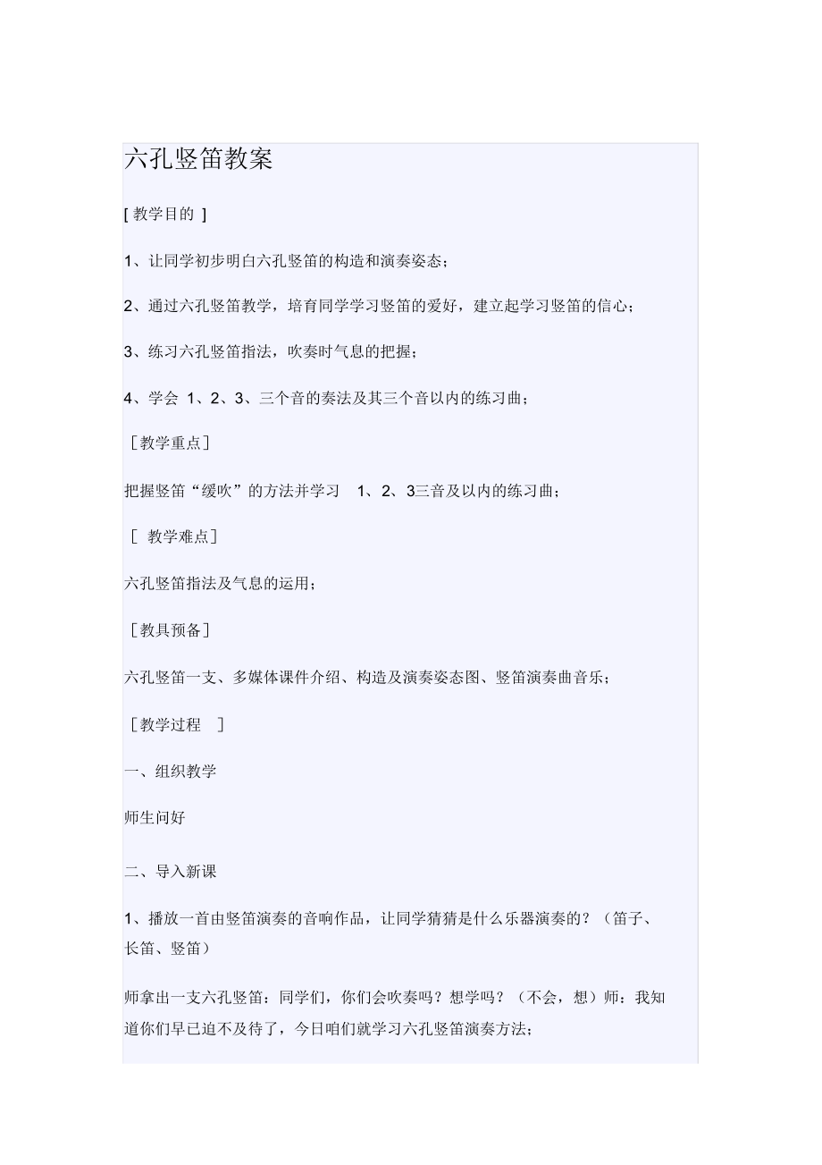 六孔竖笛教案2_第1页