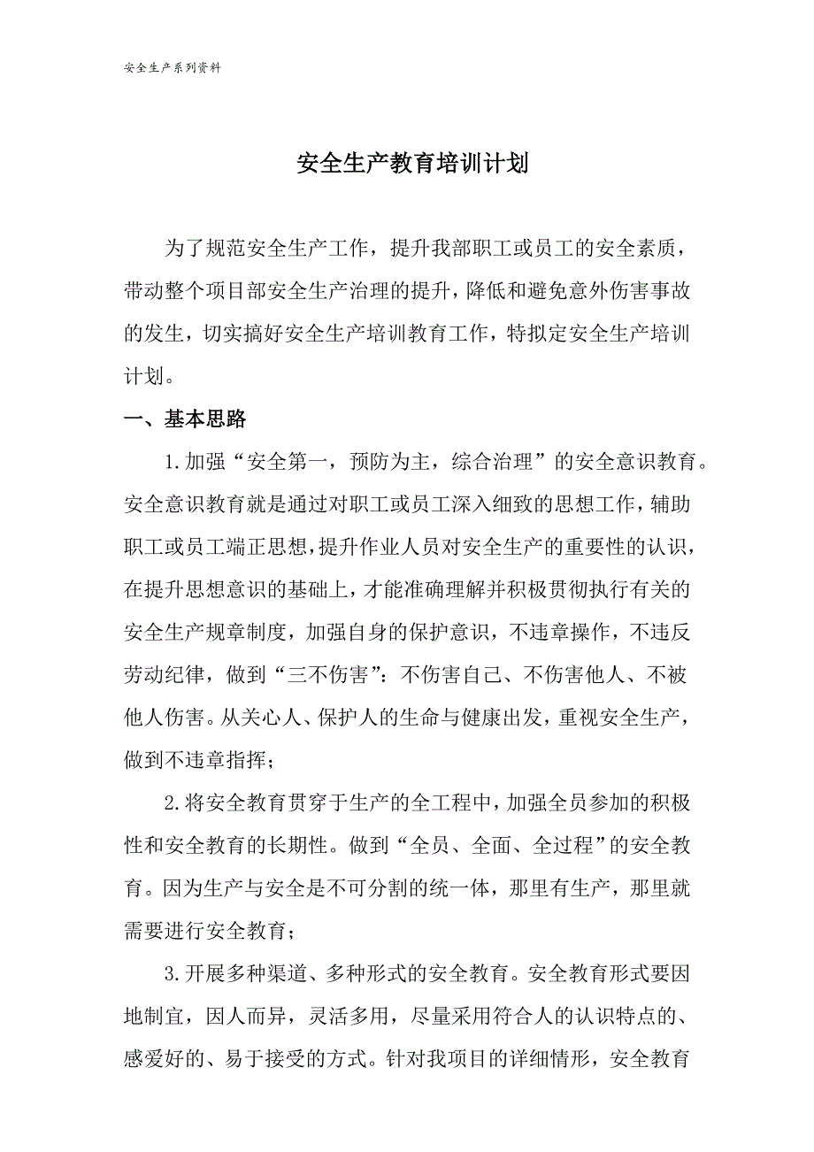 施工项目部安全生产教育培训计划模版_第1页