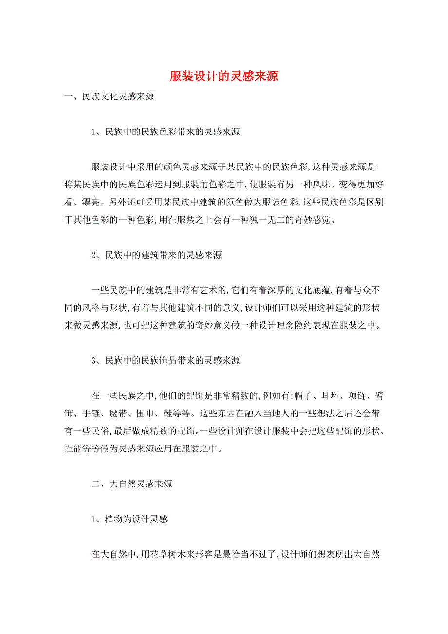 【最新】服装设计的灵感来源_第1页