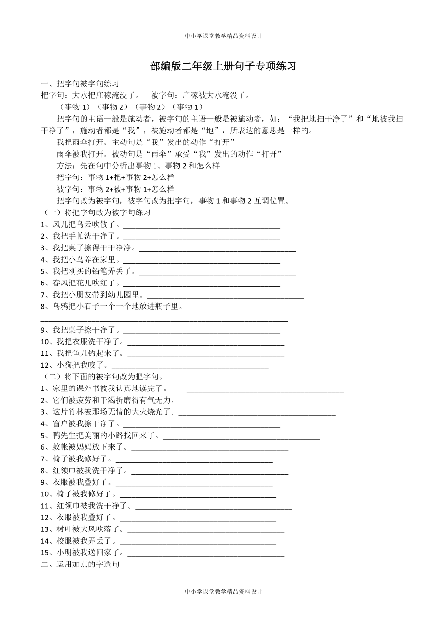 （部编二年级 上册）句子专项训练_第1页