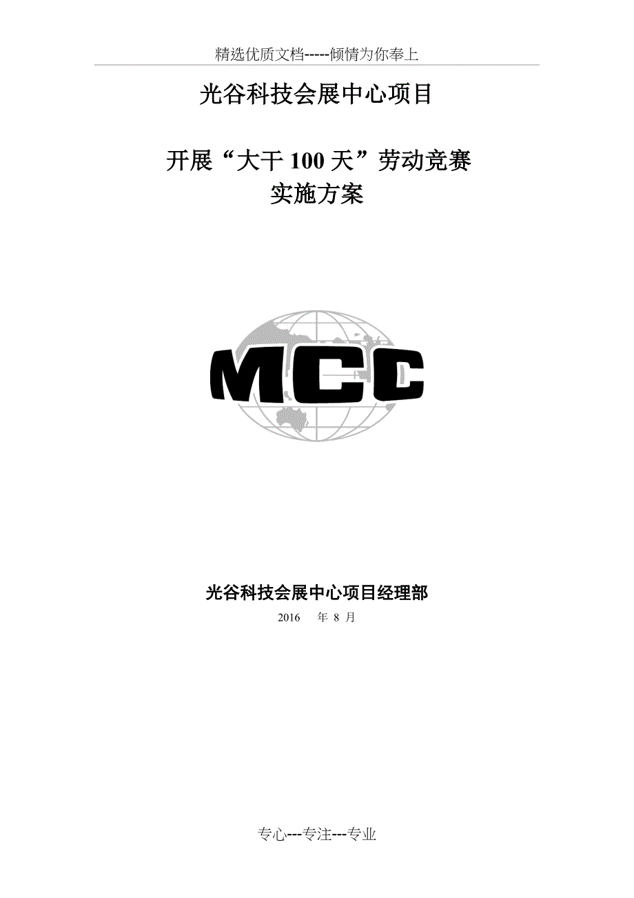 光谷项目劳动竞赛实施方案(共14页)_第1页