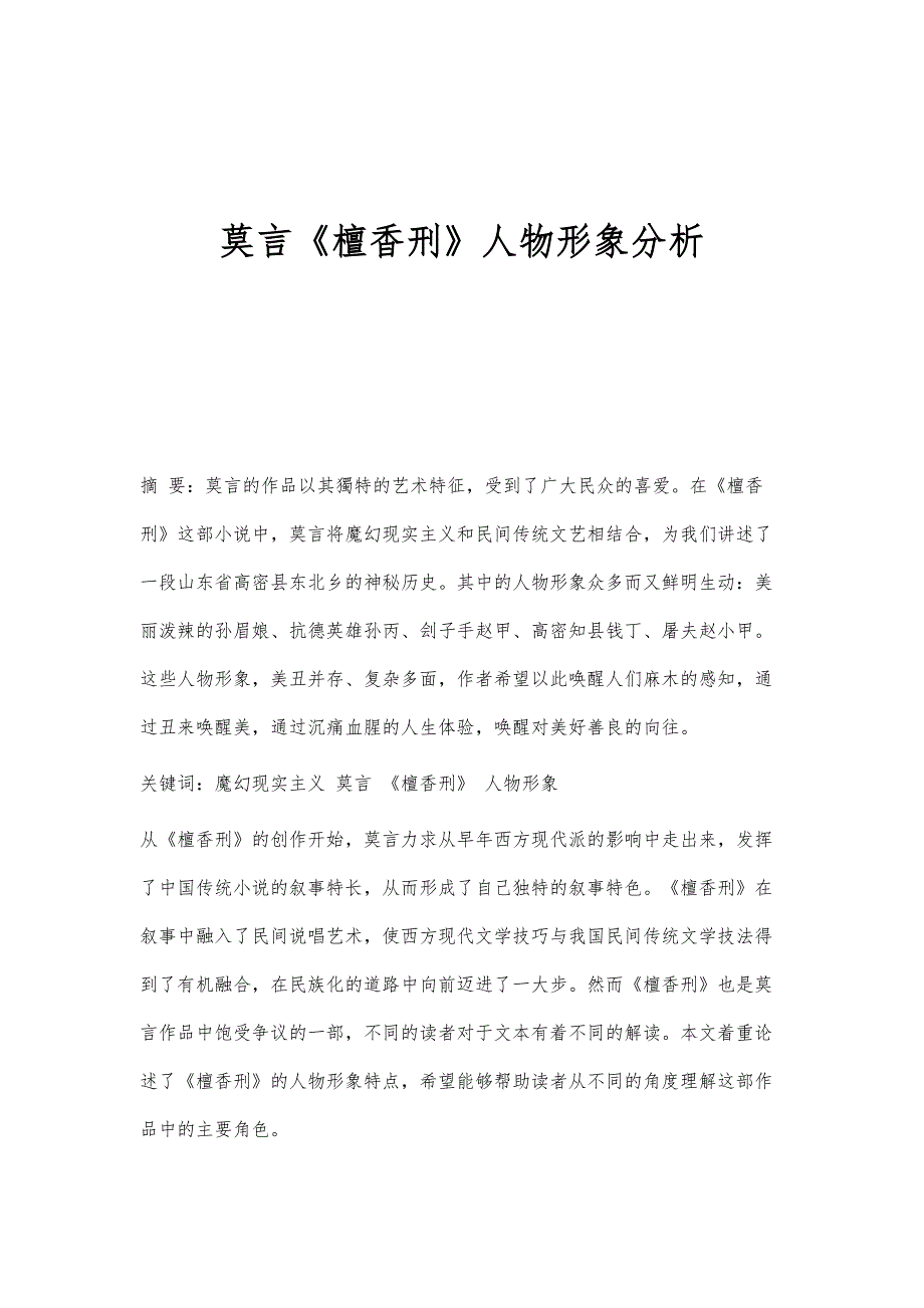 莫言《檀香刑》人物形象分析_第1页