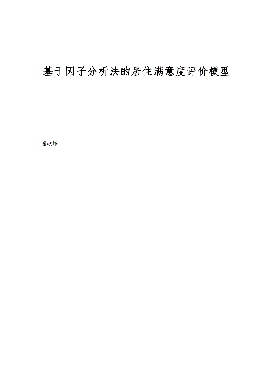 基于因子分析法的居住满意度评价模型_第1页