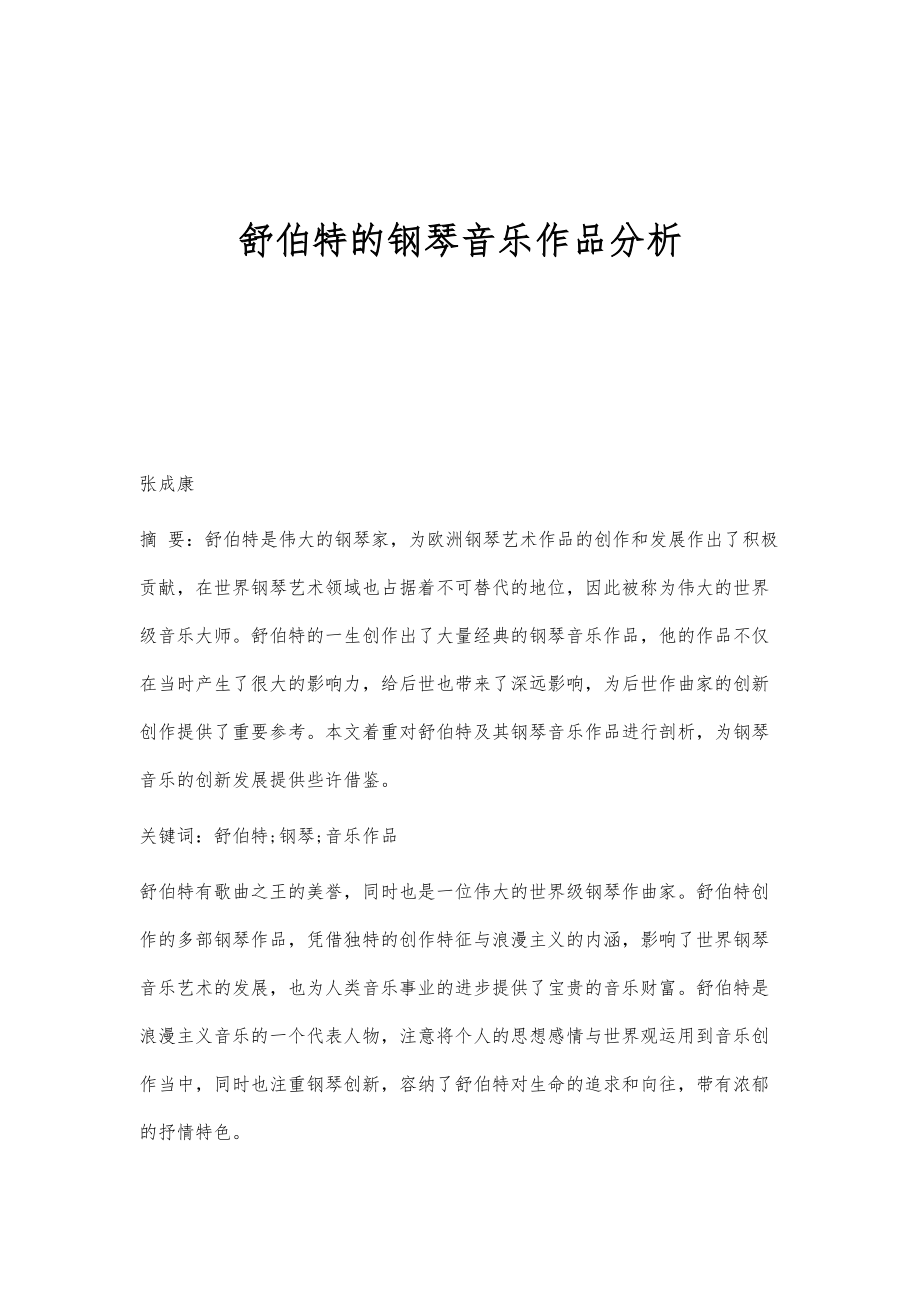 舒伯特的钢琴音乐作品分析_第1页