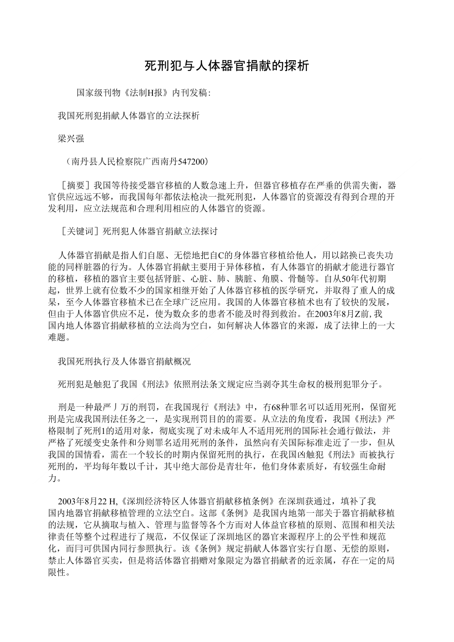 死刑犯与人体器官捐献的探析_第1页