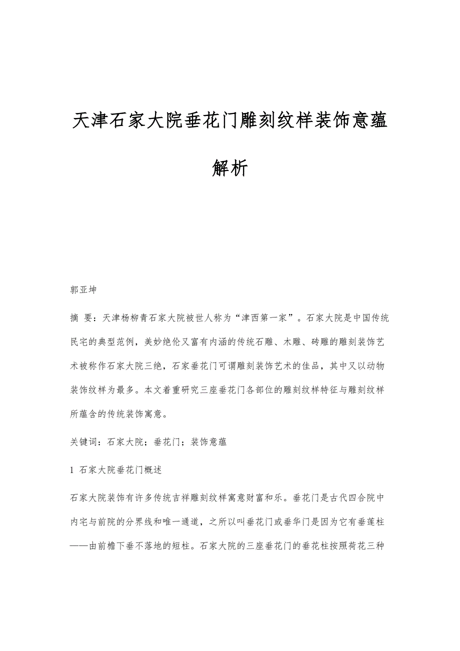 天津石家大院垂花门雕刻纹样装饰意蕴解析_第1页