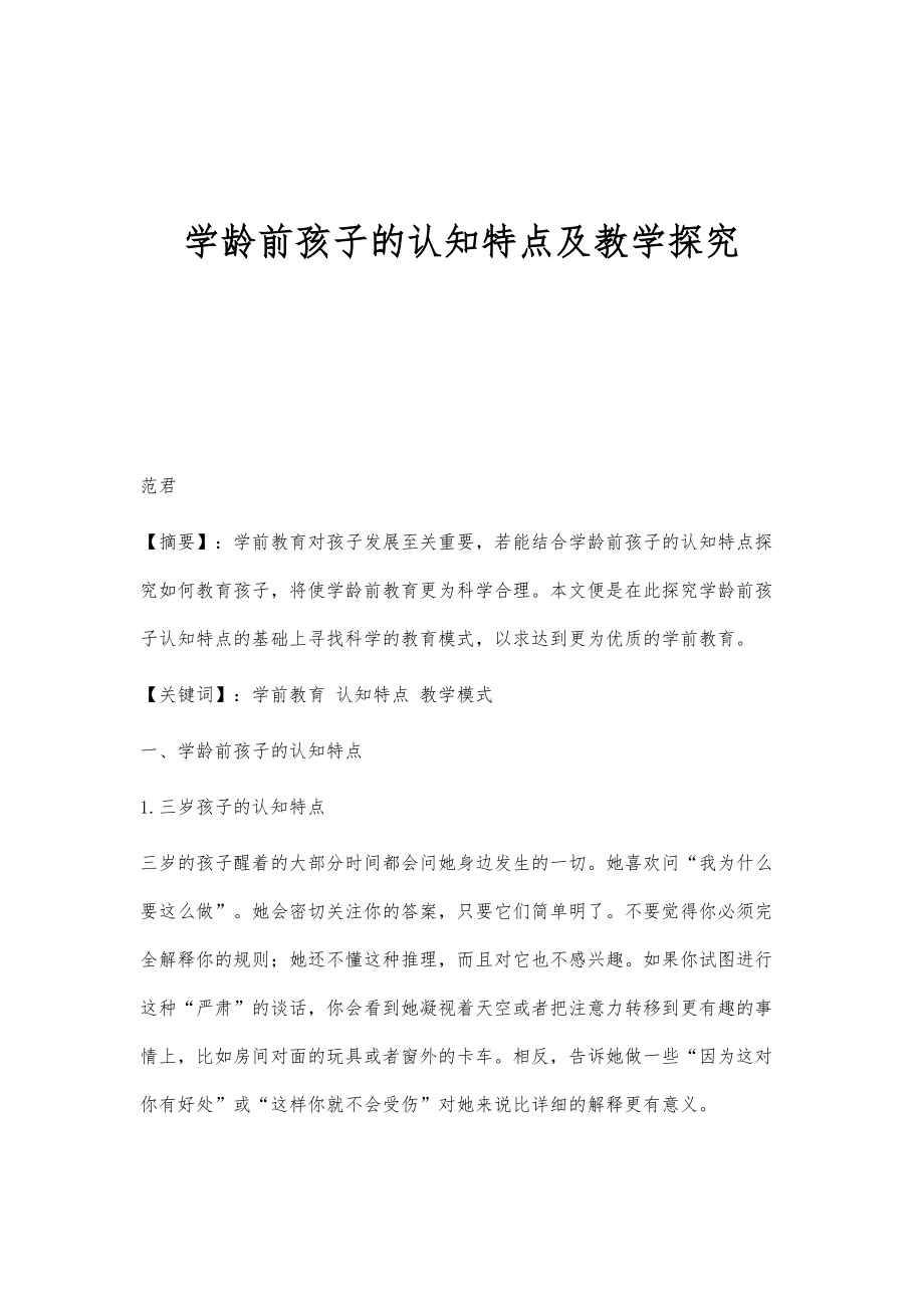 学龄前孩子的认知特点及教学探究_第1页