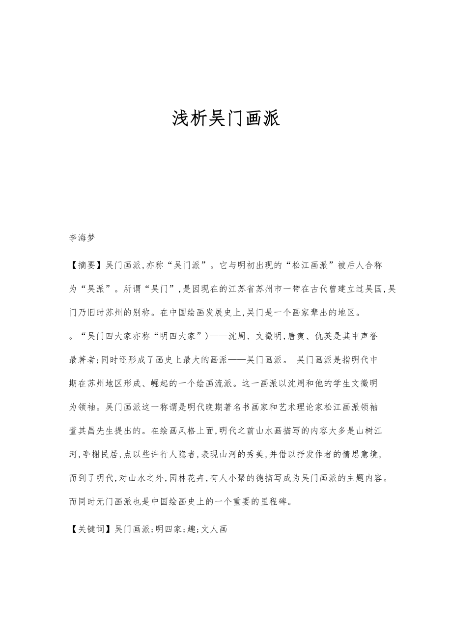 浅析吴门画派_第1页