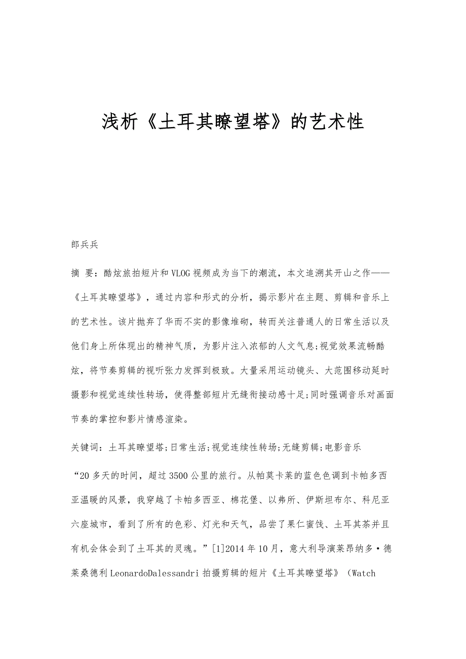 浅析《土耳其瞭望塔》的艺术性_第1页