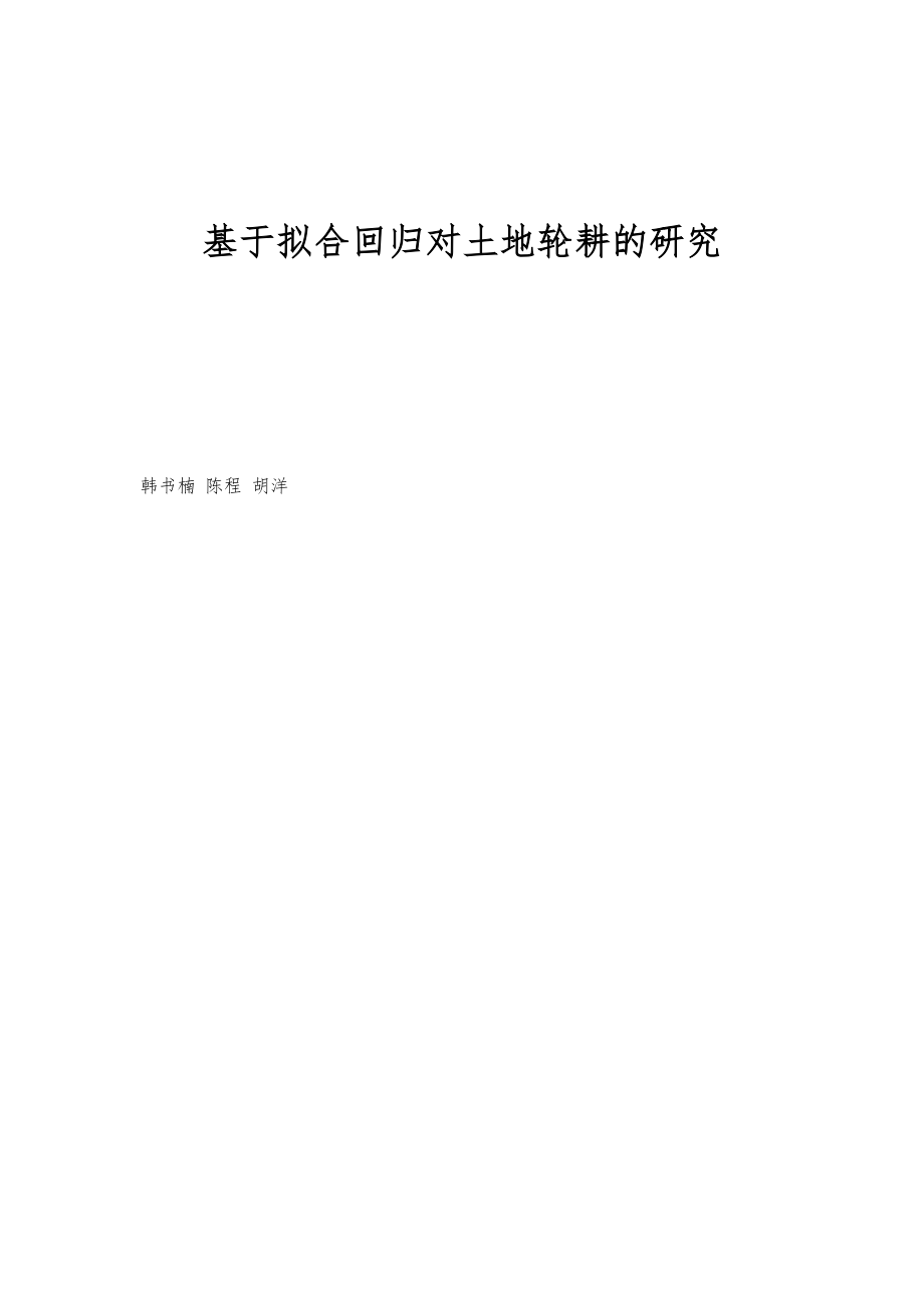 基于拟合回归对土地轮耕的研究_第1页
