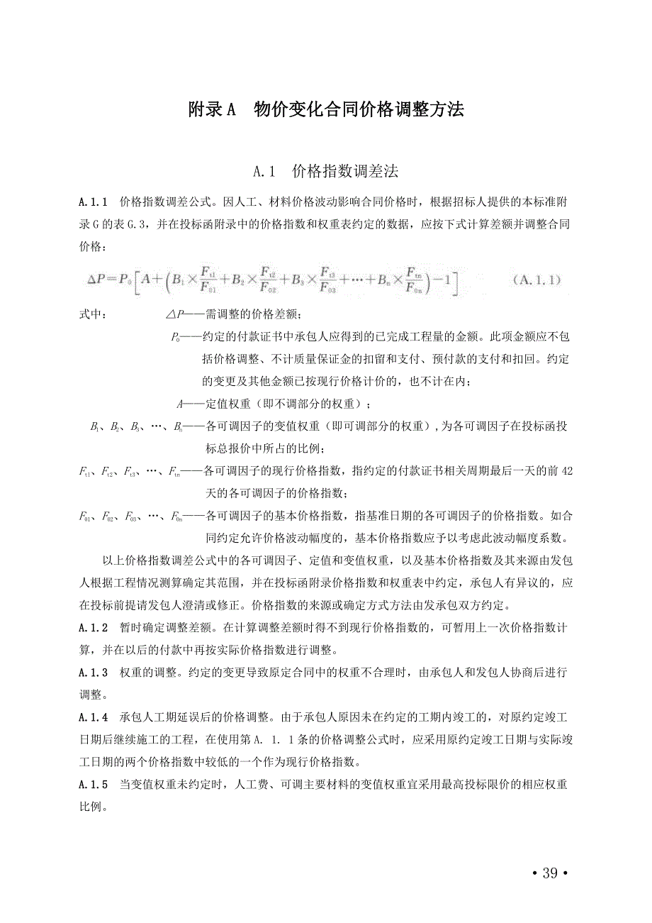 建设工程物价变化合同价格调整方法、工程量清单计价文件封面、扉页、说明、费用汇总表_第1页