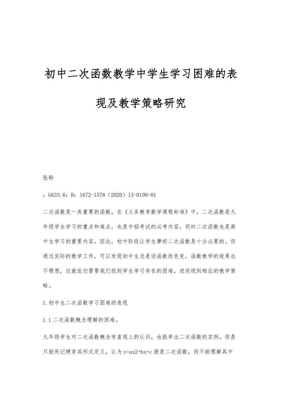 初中二次函数教学中学生学习困难的表现及教学策略研究_第1页