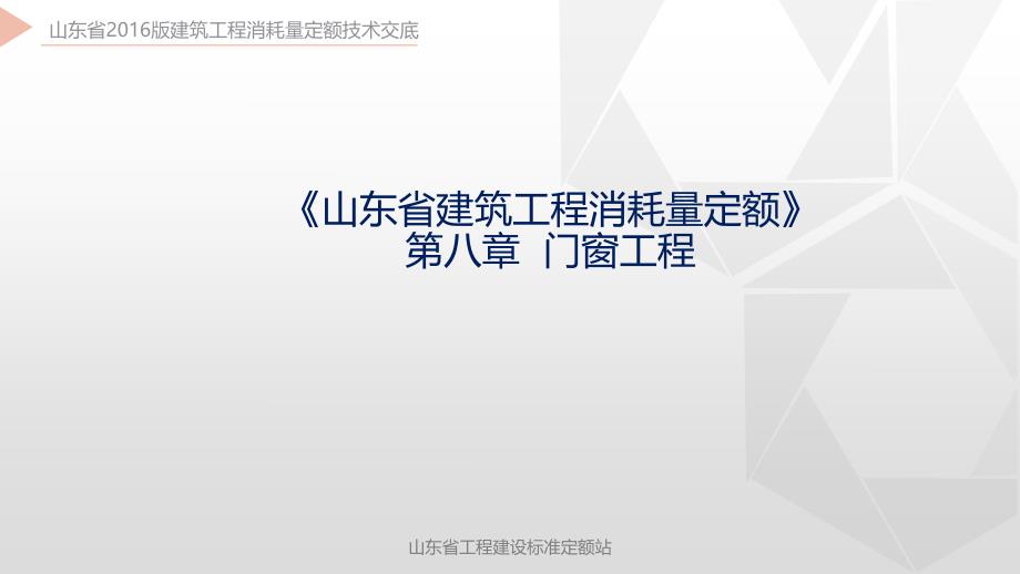 山东省2016版建筑工程消耗量定额技术交底第08章门窗工程_第1页