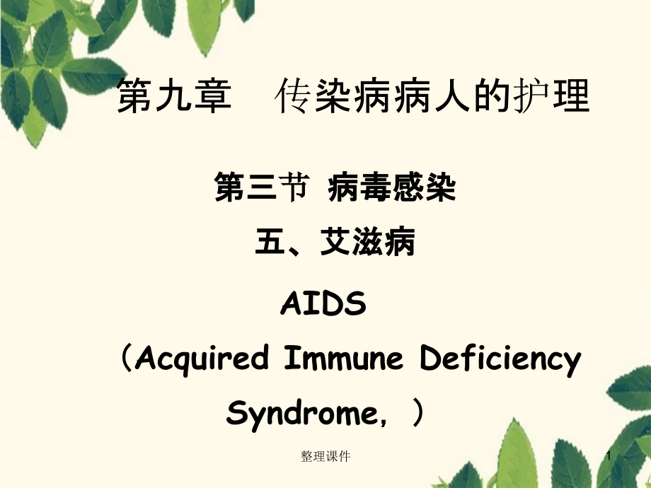 《传染病病人护》_第1页