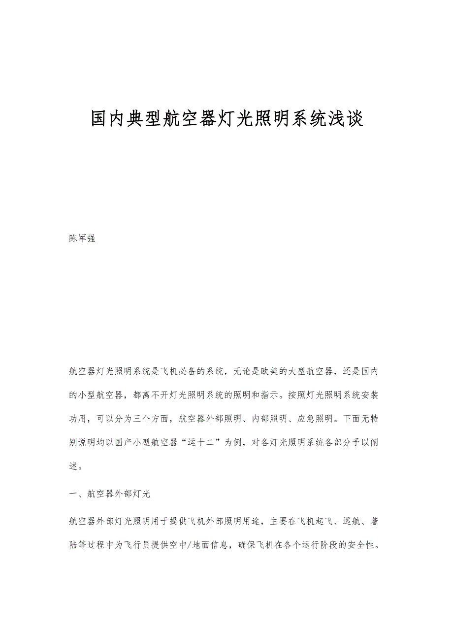 国内典型航空器灯光照明系统浅谈_第1页