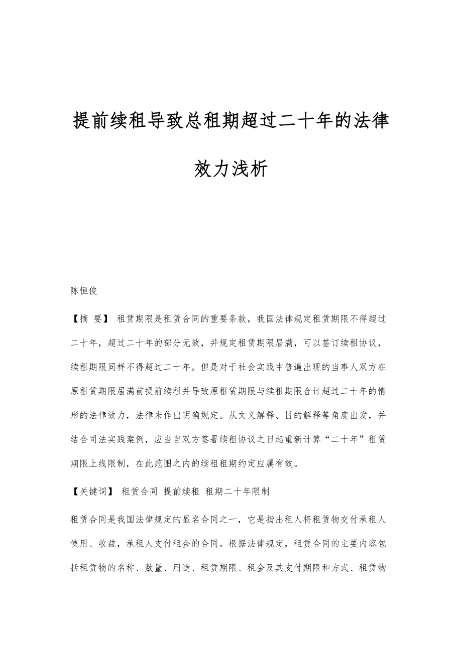 提前续租导致总租期超过二十年的法律效力浅析_第1页