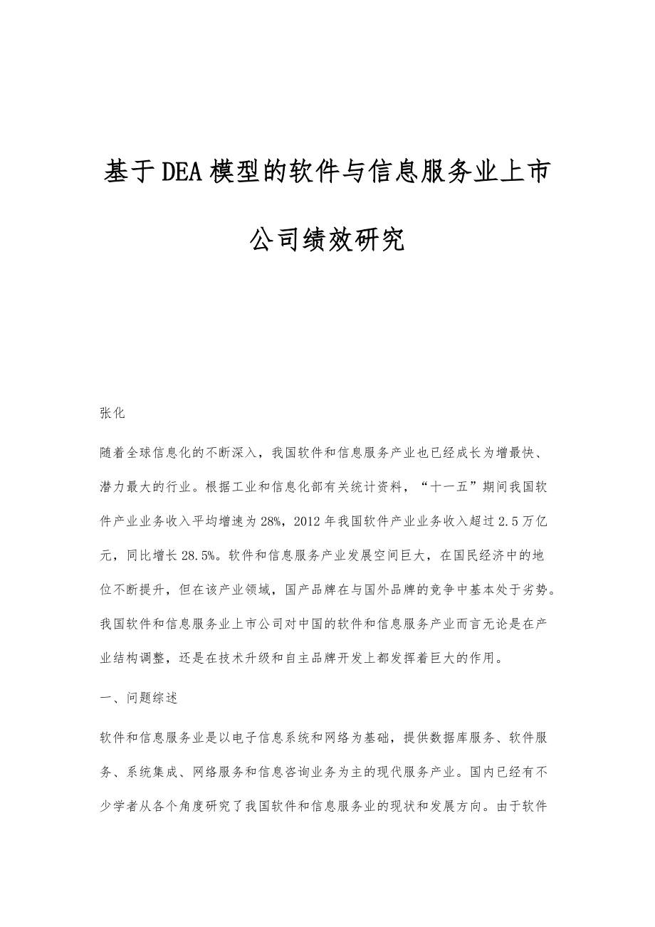 基于DEA模型的软件与信息服务业上市公司绩效研究_第1页
