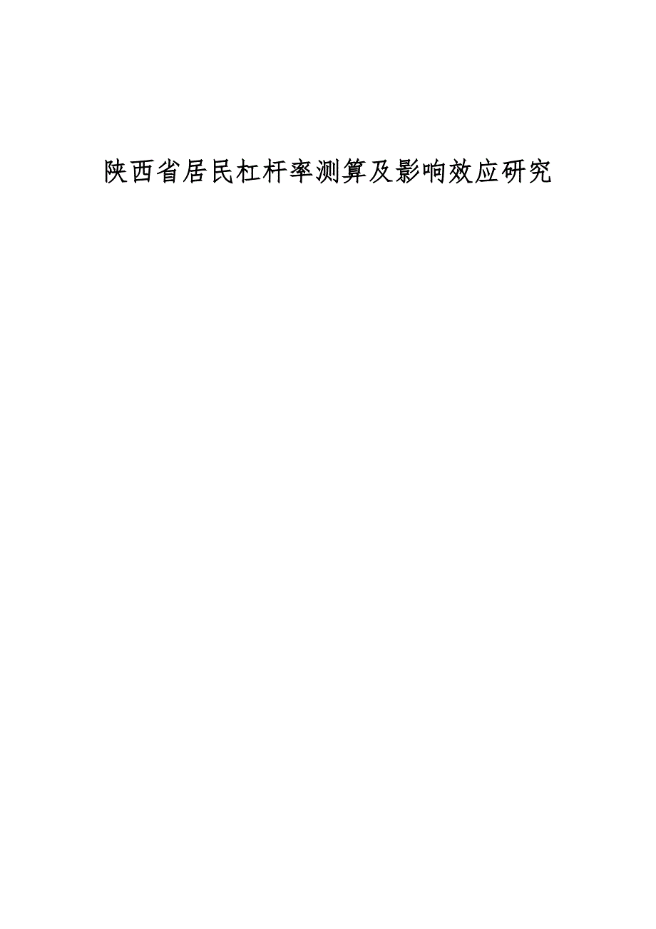 陕西省居民杠杆率测算及影响效应研究_第1页