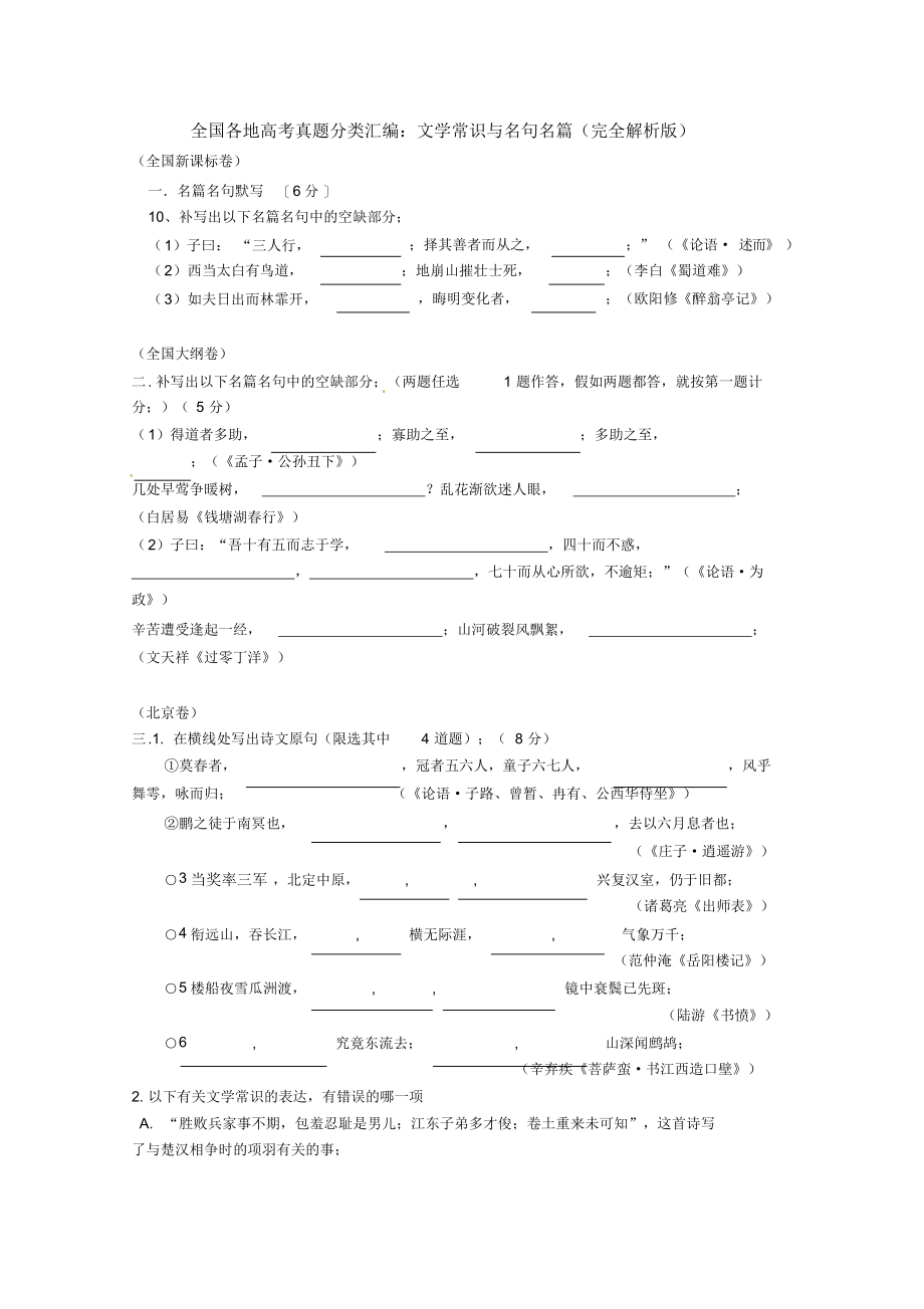 全国各地高考语文真题分类汇编：文学常识与名句名篇_第1页