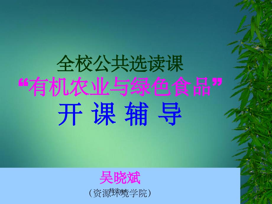 《全校公共选读课》_第1页