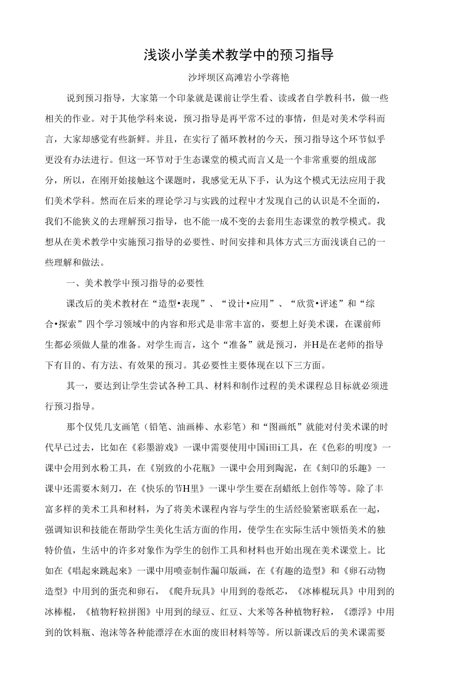 浅谈小学美术教学中的预习指导2_第1页