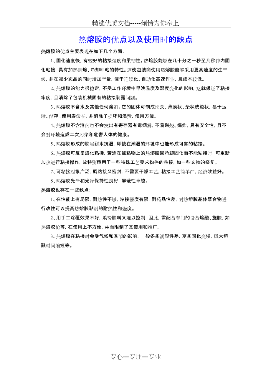 热熔胶的优点以及使用时的缺点(共1页)_第1页