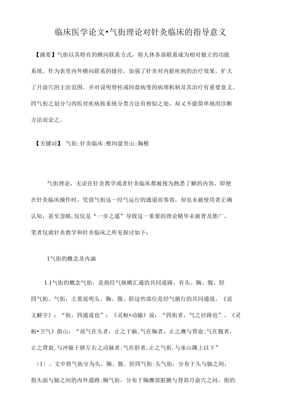 气街理论对针灸临床的指导意义【医学本科毕业论文设计绝对】_第1页