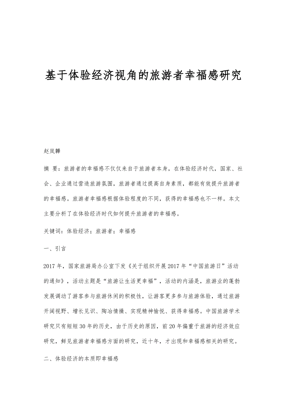 基于体验经济视角的旅游者幸福感研究_第1页