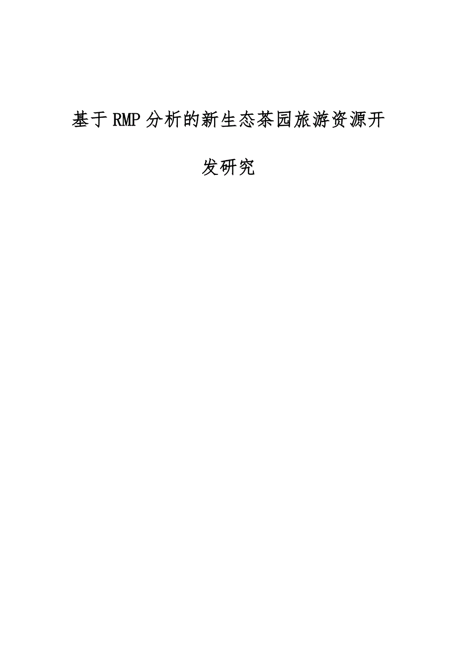 基于RMP分析的新生态茶园旅游资源开发研究_第1页