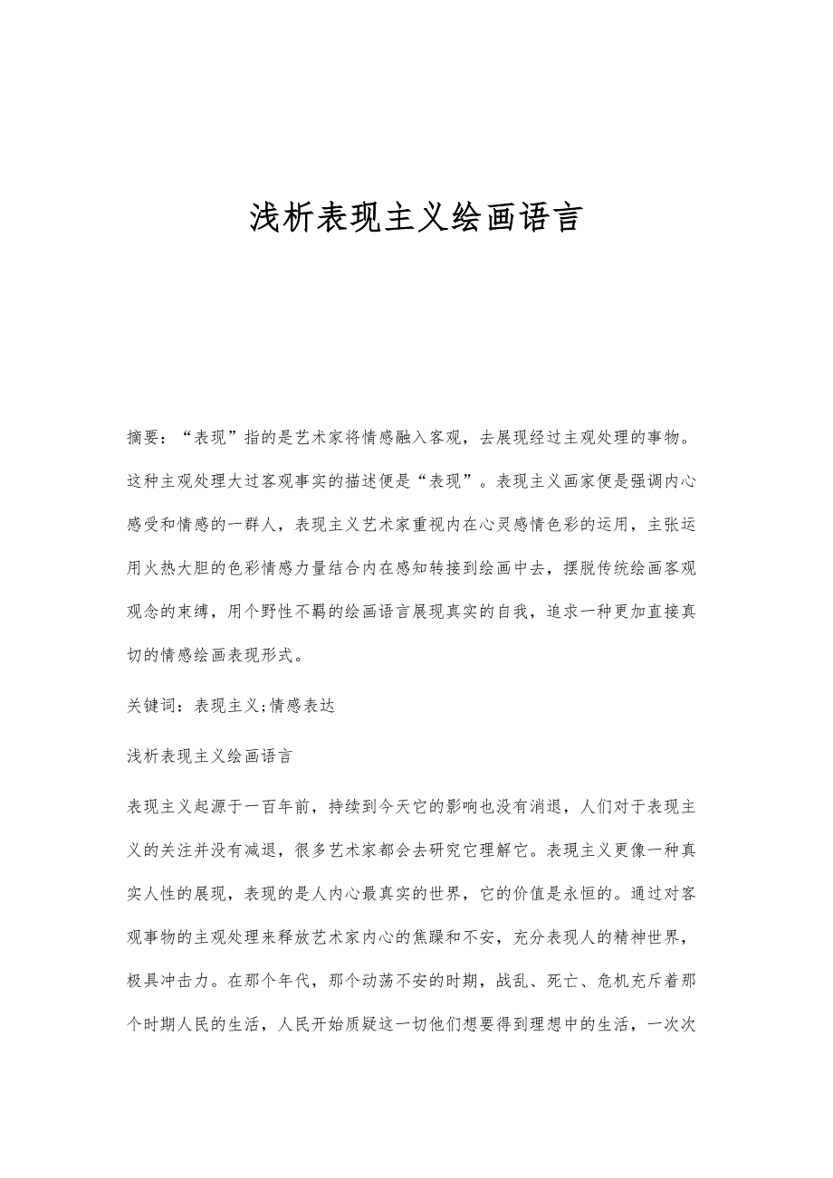 浅析表现主义绘画语言_第1页