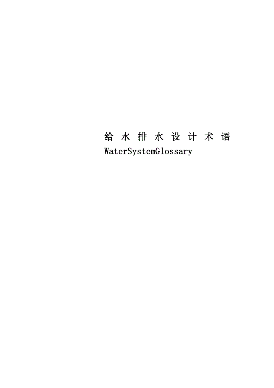给水排水设计术语WaterSystemGlossary_第1页