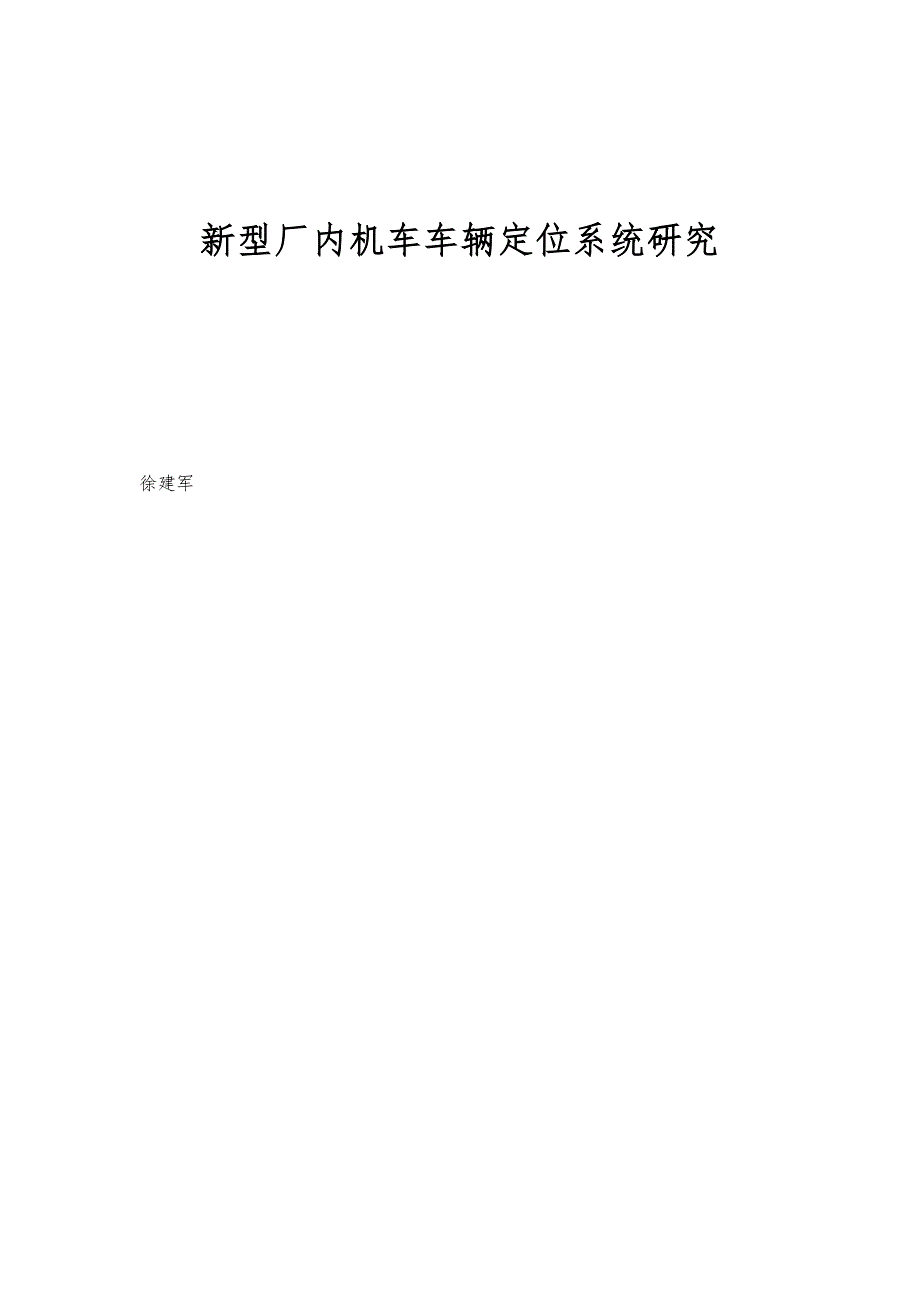 新型厂内机车车辆定位系统研究_第1页