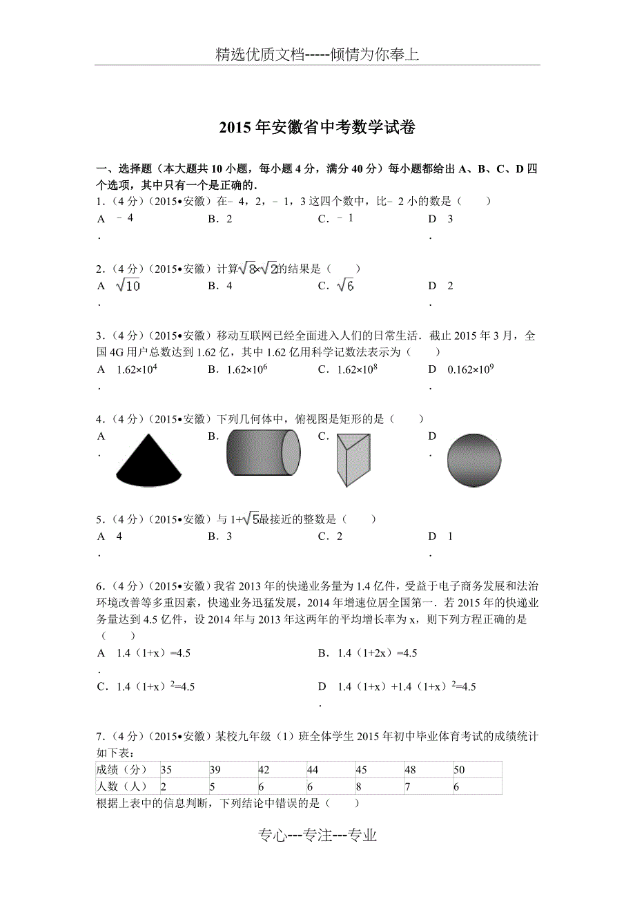 2015年安徽省中考数学试题及解析(共22页)_第1页
