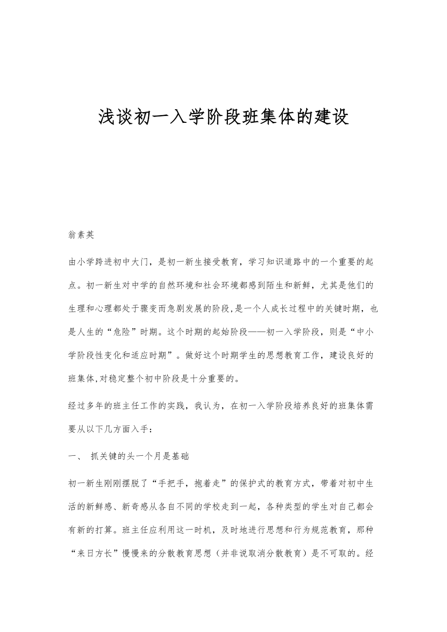浅谈初一入学阶段班集体的建设_第1页