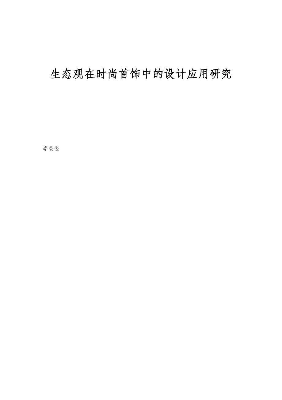 生态观在时尚首饰中的设计应用研究_第1页