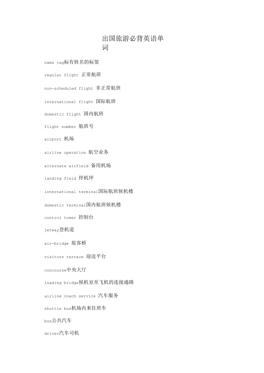 出国旅游必背英语单词_第1页