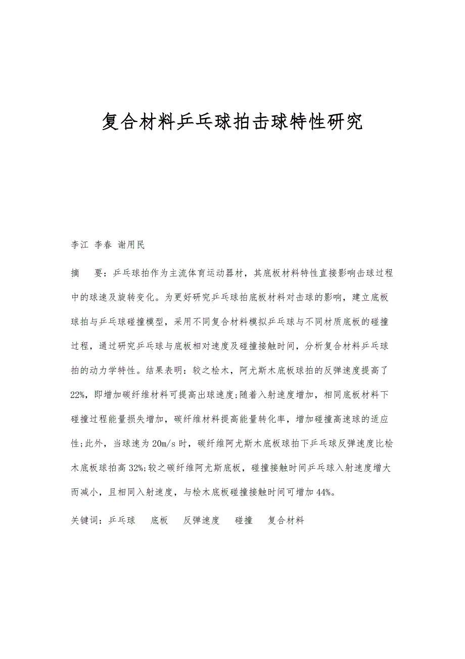 复合材料乒乓球拍击球特性研究_第1页